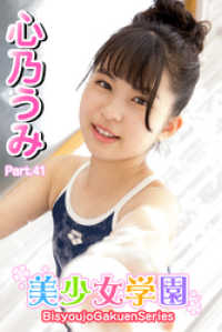 美少女学園　心乃うみ　Part.41 美少女学園