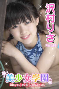 美少女学園　沢村りさ　Part.92 美少女学園