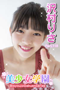 美少女学園　沢村りさ　Part.118 美少女学園