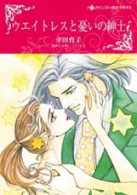 ウエイトレスと憂いの紳士【分冊】 9巻 ハーレクインコミックス