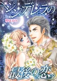シンデレラの最後の恋〈愛しの億万長者Ｉ〉【分冊】 11巻 ハーレクインコミックス