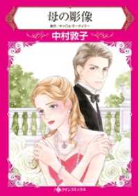 母の彫像【分冊】 11巻 ハーレクインコミックス