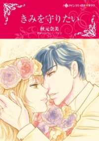 きみを守りたい【分冊】 8巻 ハーレクインコミックス