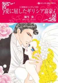 愛に屈したギリシア富豪〈三姉妹はシンデレラＩＩＩ〉【分冊】 5巻 ハーレクインコミックス