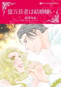 億万長者は結婚嫌い【分冊】 12巻 ハーレクインコミックス