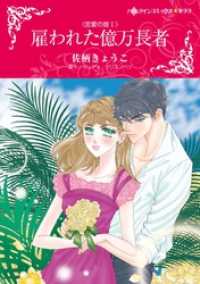 ハーレクインコミックス<br> 雇われた億万長者〈恋愛の掟Ｉ〉【分冊】 1巻