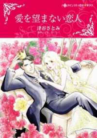 ハーレクインコミックス<br> 愛を望まない恋人【分冊】 2巻