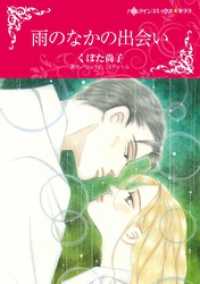 雨のなかの出会い【分冊】 1巻 ハーレクインコミックス