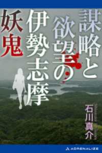 謀略と欲望の伊勢志摩妖鬼