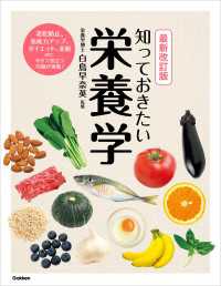 最新改訂版 知っておきたい栄養学