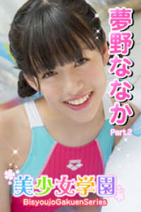 美少女学園　夢野ななか　Part.2 美少女学園