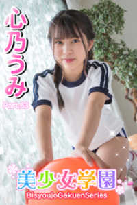 美少女学園<br> 美少女学園　心乃うみ　Part.63