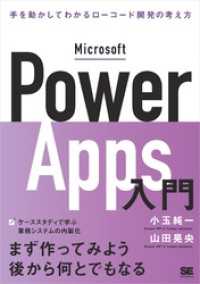 Microsoft Power Apps入門 手を動かしてわかるローコード開発の考え方