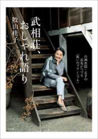 武相荘、おしゃれ語り　～白洲次郎・正子の長女がつづる「装いのプリンシプル」～