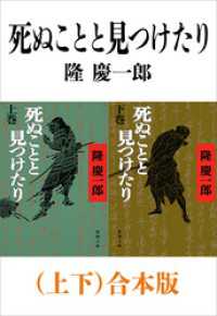 死ぬことと見つけたり（上下）合本版（新潮文庫）