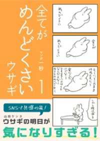 全てがめんどくさいウサギ 1 コルクスタジオ