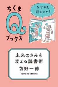 未来のきみを変える読書術　──なぜ本を読むのか？ ちくまＱブックス