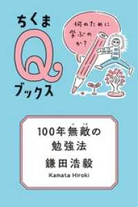 ちくまＱブックス<br> 100年無敵の勉強法　──何のために学ぶのか？