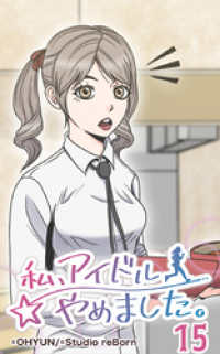 私、アイドルやめました15