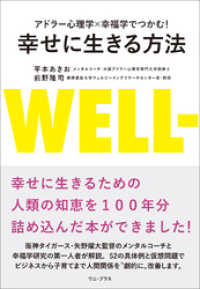 ワニプラス<br> アドラー心理学×幸福学でつかむ！ 幸せに生きる方法