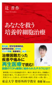 あなたを救う培養幹細胞治療（インターナショナル新書） 集英社インターナショナル