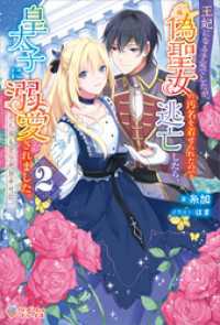 王妃になる予定でしたが、偽聖女の汚名を着せられたので逃亡したら、皇太子に溺愛されました。そちらもどうぞお幸せに。2 ツギクルブックス