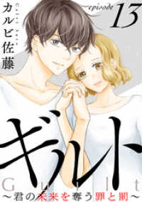 ギルト ～君の未来を奪う罪と罰～［ばら売り］第13話［黒蜜］ 黒蜜