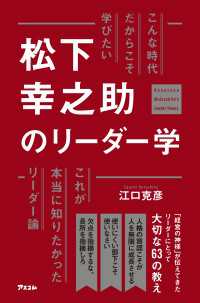 こんな時代だからこそ学びたい 松下幸之助のリーダー学