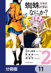 角川コミックス・エース<br> 蜘蛛ですが、なにか？【分冊版】　11