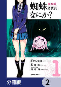 角川コミックス・エース<br> 蜘蛛ですが、なにか？【分冊版】　2