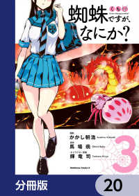 角川コミックス・エース<br> 蜘蛛ですが、なにか？【分冊版】　20