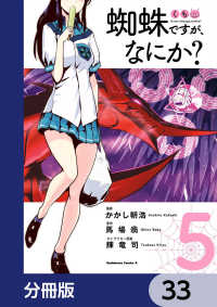 蜘蛛ですが、なにか？【分冊版】　33 角川コミックス・エース