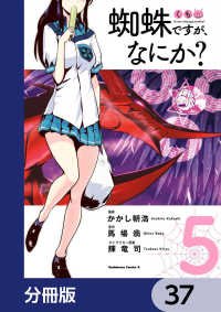 角川コミックス・エース<br> 蜘蛛ですが、なにか？【分冊版】　37