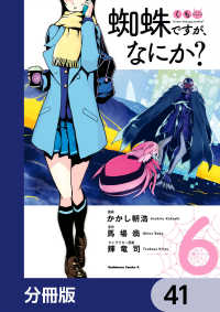 角川コミックス・エース<br> 蜘蛛ですが、なにか？【分冊版】　41