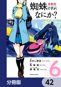 角川コミックス・エース<br> 蜘蛛ですが、なにか？【分冊版】　42