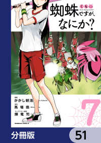 蜘蛛ですが、なにか？【分冊版】　51 角川コミックス・エース