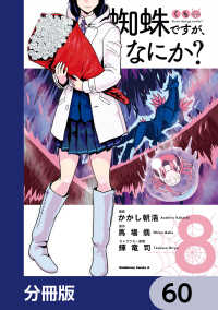 蜘蛛ですが、なにか？【分冊版】　60 角川コミックス・エース