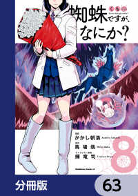 蜘蛛ですが、なにか？【分冊版】　63 角川コミックス・エース