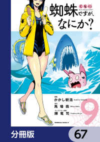 蜘蛛ですが、なにか？【分冊版】　67 角川コミックス・エース