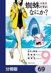 蜘蛛ですが、なにか？【分冊版】　69 角川コミックス・エース