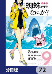 蜘蛛ですが、なにか？【分冊版】　72 角川コミックス・エース