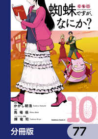 蜘蛛ですが、なにか？【分冊版】　77 角川コミックス・エース