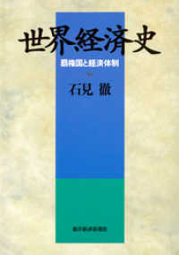 世界経済史―覇権国と経済体制