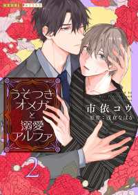 光文社 BL COMICS / 光文社BL×エブリスタ<br> うそつきオメガと溺愛アルファ 2