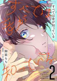 光文社 BL COMICS / 光文社BL×エブリスタ<br> すべては音が知っている 2