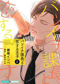 光文社 BL COMICS / 光文社BL×エブリスタ<br> バツイチ課長と恋する王子 2