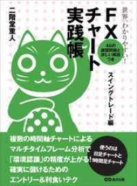 世界一わかりやすい！ FXチャート実践帳 スイングトレード編 投資の教科書