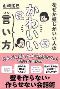 なぜか感じがいい人の かわいい言い方