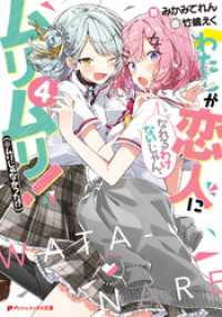 わたしが恋人になれるわけないじゃん、ムリムリ！（※ムリじゃなかった！？） 4 ダッシュエックス文庫DIGITAL