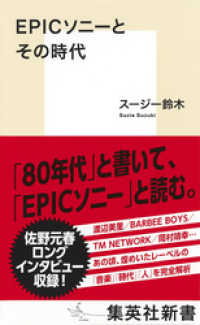 集英社新書<br> EPICソニーとその時代